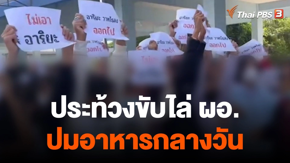 ครู-นักเรียน-ผู้ปกครอง รวมตัวประท้วงขับไล่ ผอ.ปมอาาหรกลางวัน