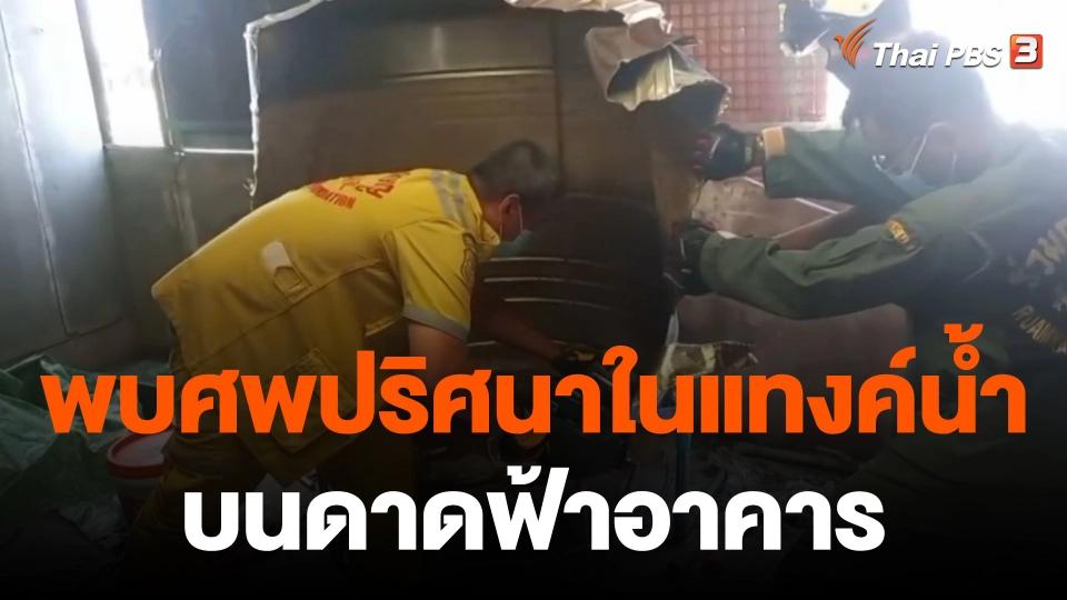 พบศพปริศนาในแทงค์น้ำ บนดาดฟ้าอาคาร