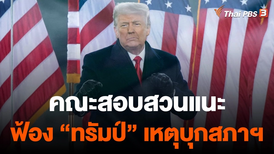 คณะสอบสวนเหตุบุกสภาฯ สหรัฐฯ แนะดำเนินคดี "ทรัมป์" 4 ข้อหา
