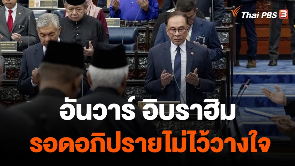 "อันวาร์ อิราฮิม" นายกฯ มาเลเซีย รอดอภิปรายไม่ไว้วางใจ