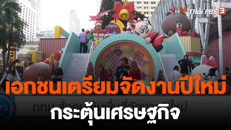 กินอยู่รู้รอบ : เอกชนเตรียมจัดงานปีใหม่กระตุ้นเศรษฐกิจ