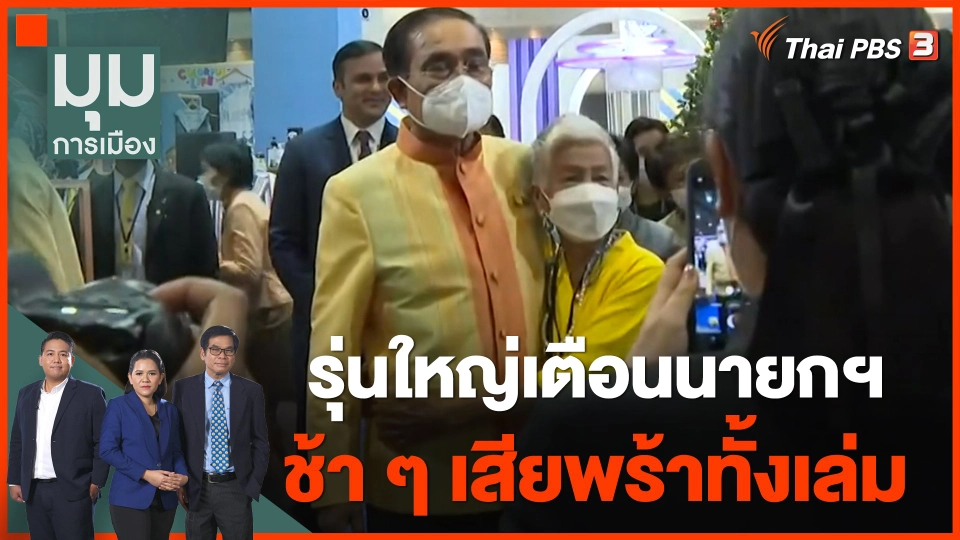 รุ่นใหญ่เตือนนายกฯ "ช้า ๆ เสียพร้าทั้งเล่ม"