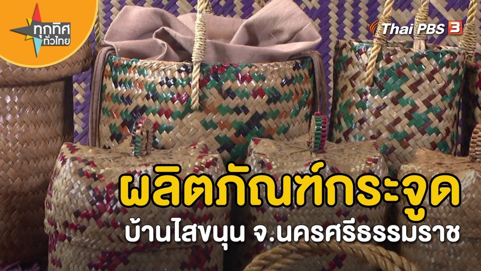 ​อาชีพทั่วไทย : ผลิตภัณฑ์กระจูดบ้านไสขนุน จ.นครศรีธรรมราช