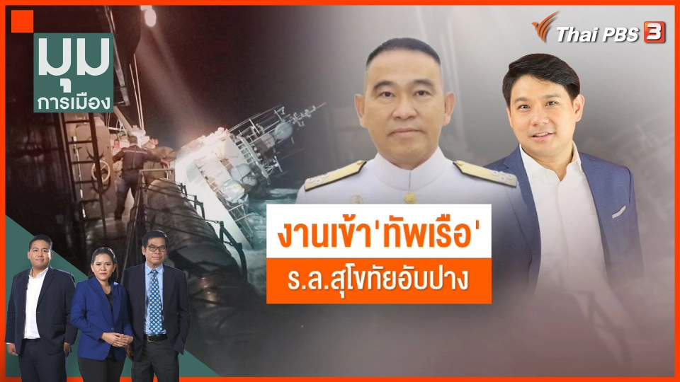 งานเข้า "ทัพเรือ" เหตุเรือหลวงสุโขทัยอัปปาง