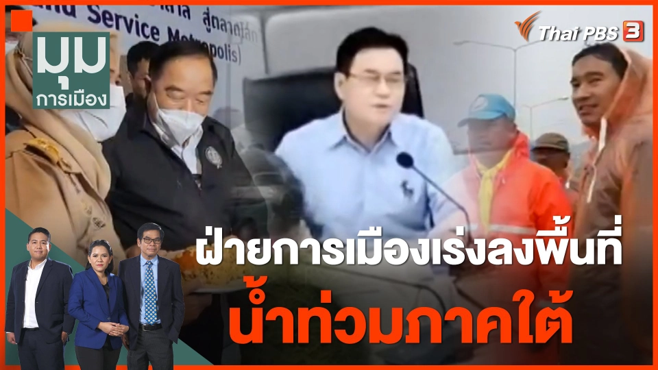 ทั่วถิ่นการเมือง : ฝ่ายการเมืองเร่งลงพื้นที่น้ำท่วมภาคใต้