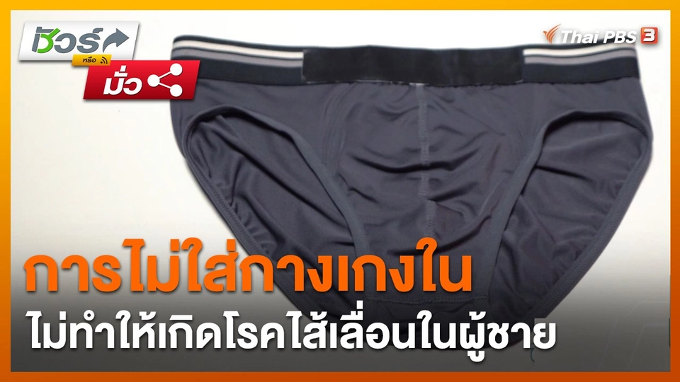 ชัวร์หรือมั่ว : การไม่ใส่กางเกงใน ไม่ทำให้เกิดโรคไส้เลื่อนในผู้ชาย
