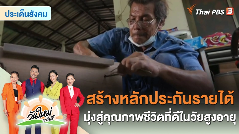 ประเด็นสังคม : สร้างหลักประกันรายได้ มุ่งสู่คุณภาพชีวิตที่ดีในวัยสูงอายุ