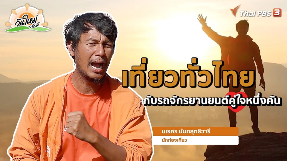 พอดีพอเพียง : เที่ยวทั่วไทยกับรถจักรยานยนต์คู่ใจหนึ่งคัน