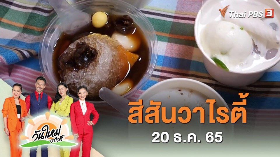 สีสันวาไรตี้ (20 ธ.ค. 65)