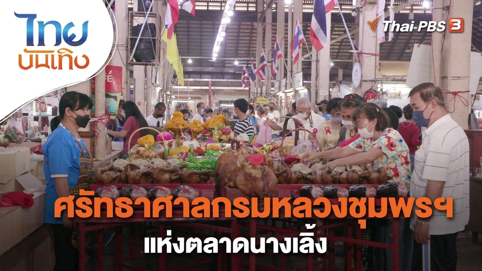 เรื่องนี้มีตำนาน : ศรัทธาศาลกรมหลวงชุมพรฯ แห่งตลาดนางเลิ้ง