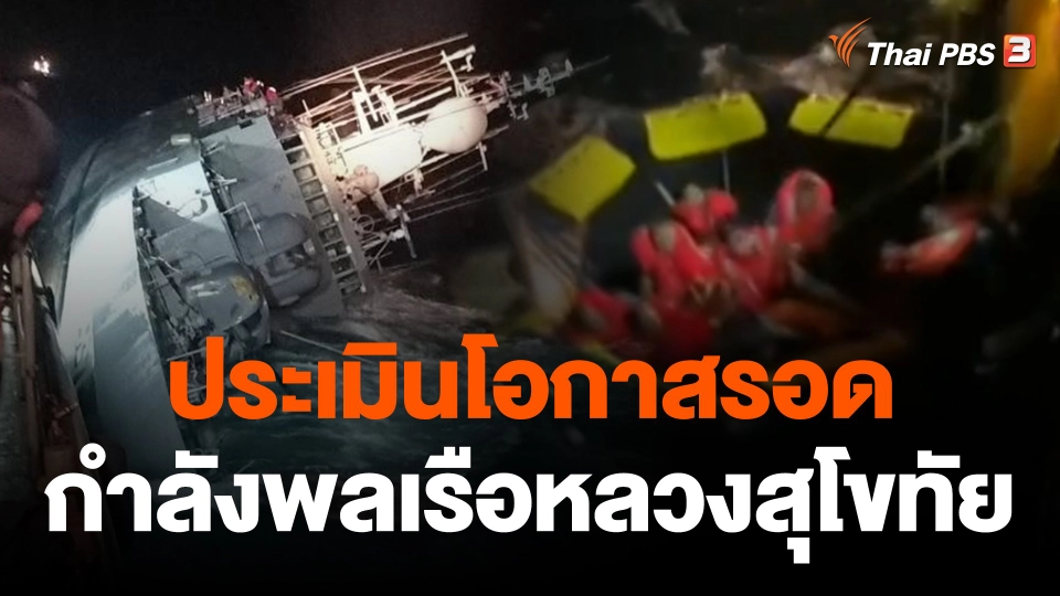 เร่งค้นหากำลังพลเรือหลวงสุโขทัยอีก 30 นายที่สูญหาย