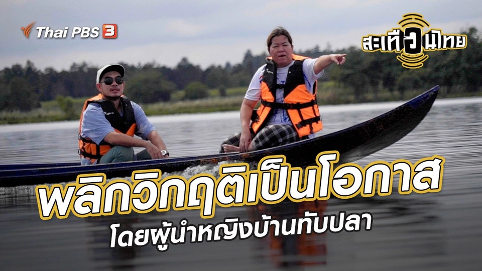 ​นักสร้างความเปลี่ยนแปลง : พลิกวิกฤติเป็นโอกาส โดยผู้นำหญิงบ้านทับปลา