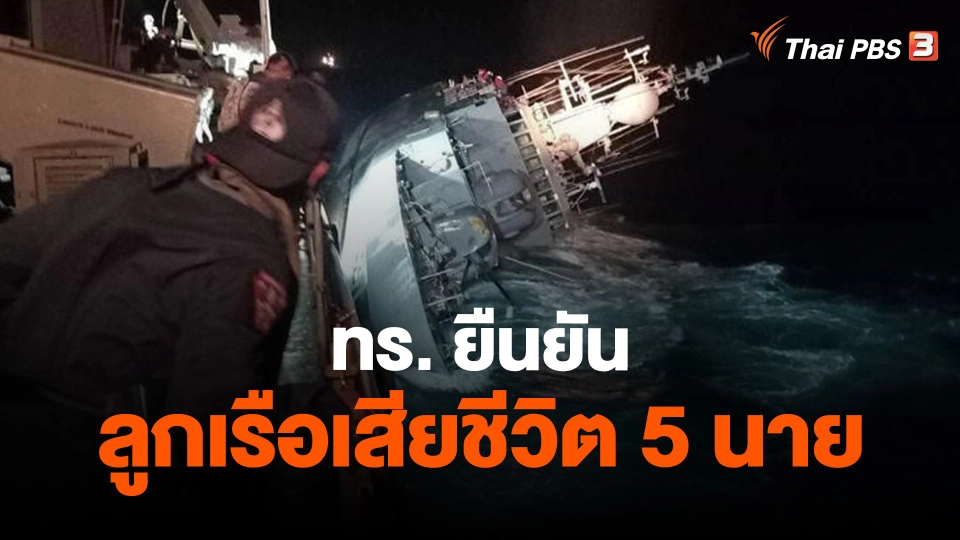 ​ทร. ยืนยัน ลูกเรือเสียชีวิต 5 นาย