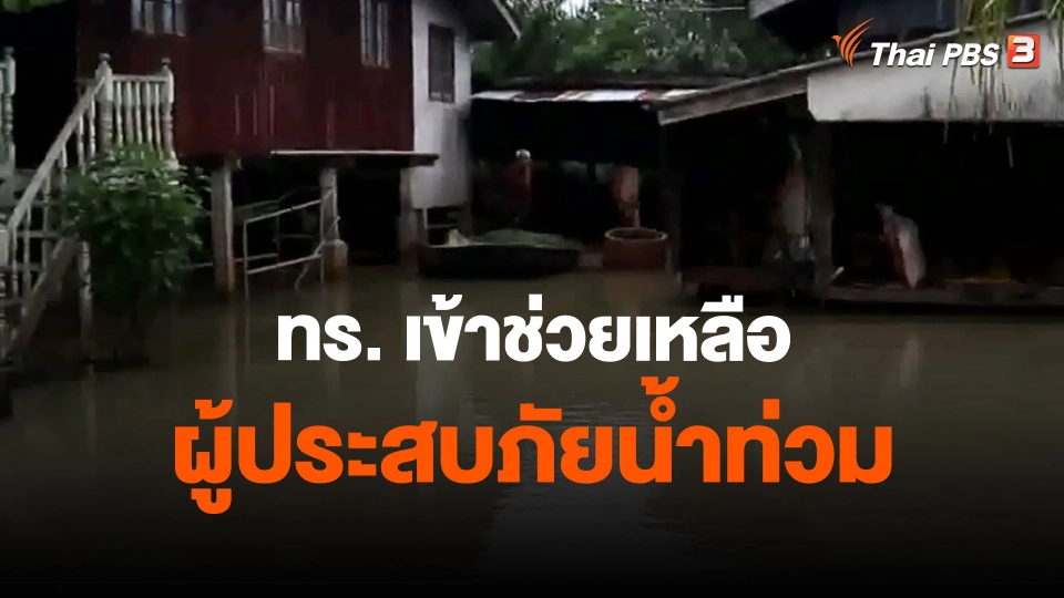 ​ทร. เข้าช่วยเหลือผู้ประสบภัยน้ำท่วม จ.นราธิวาส