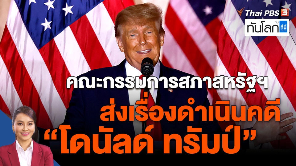 ​คณะกรรมการสภาสหรัฐฯส่งเรื่องดำเนินคดี "โดนัลด์ ทรัมป์"