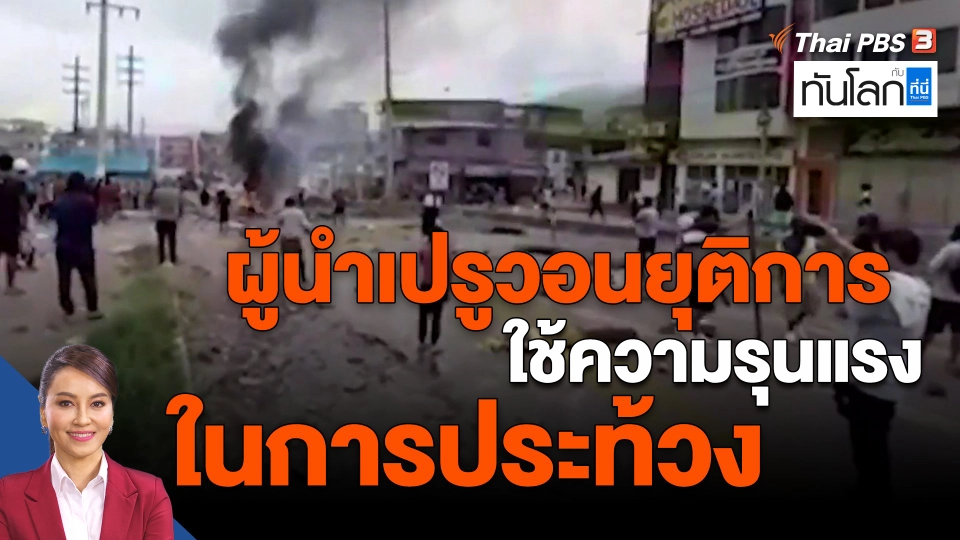 ​World roundup : ผู้นำเปรูวอนยุติการใช้ความรุนแรงในการประท้วง