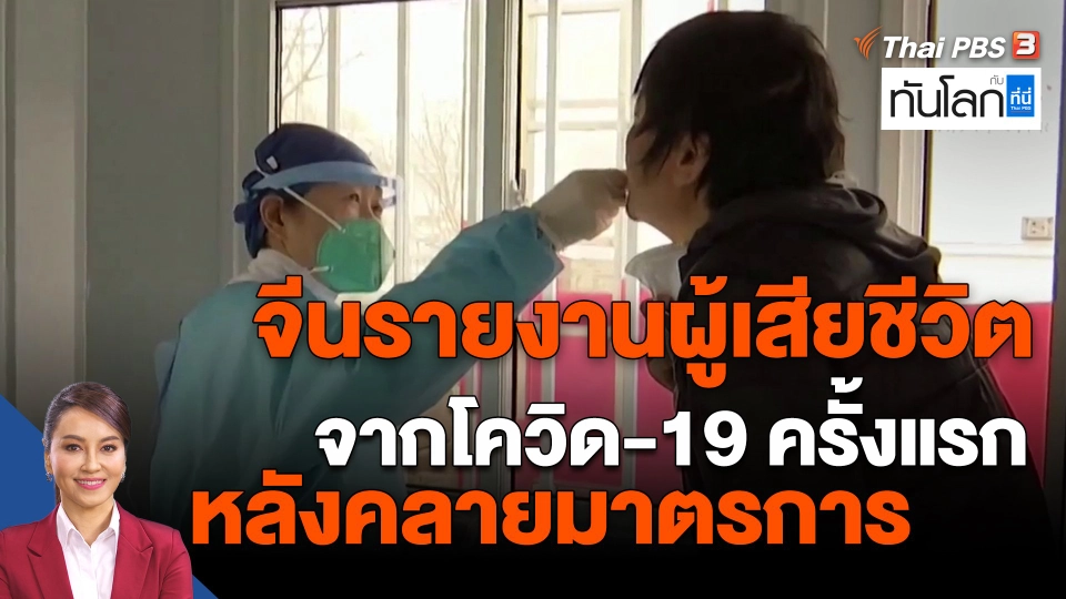 ​จีนรายงานผู้เสียชีวิตจากโควิด-19 ครั้งแรกหลังคลายมาตรการ