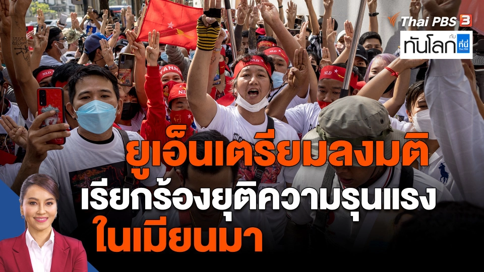 ​ยูเอ็นเตรียมลงมติเรียกร้องยุติความรุนแรงในเมียนมา