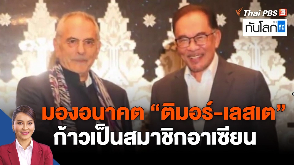 ​มองอนาคต "ติมอร์-เลสเต" ก้าวเป็นสมาชิกอาเซียน