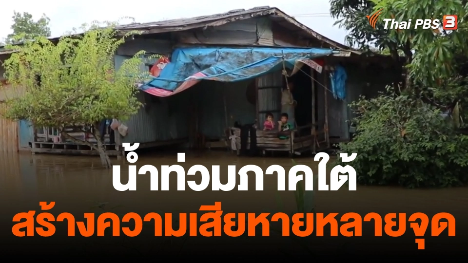 สถานการณ์น้ำท่วมภาคใต้เริ่มลดลง พบร่องรอยความเสียหายหลายจุด