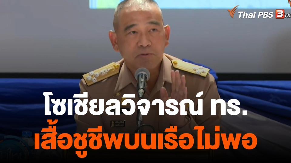 โซเชียลตั้งคำถาม ผบ.ทร.ชี้แจง "เรือหลวงสุโขทัย" เสื้อชูชีพไม่พอ