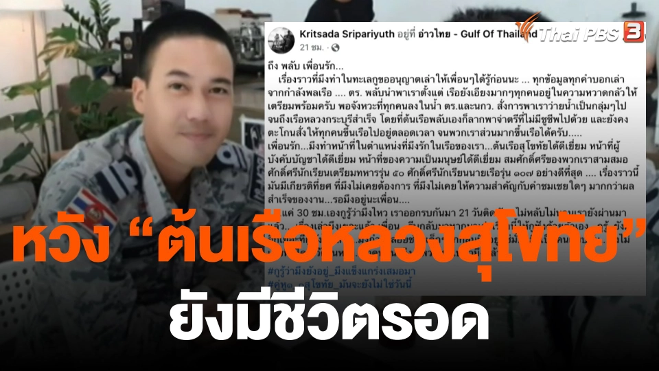 เพื่อนโพสต์ชื่นชม "ต้นเรือหลวงสุโขทัย" หวังยังมีชีวิตรอด