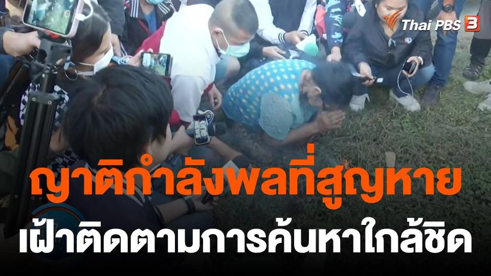 ญาติกำลังพล "เรือหลวงสุโขทัย" เฝ้าติดตามการค้นหาอย่างใกล้ชิด