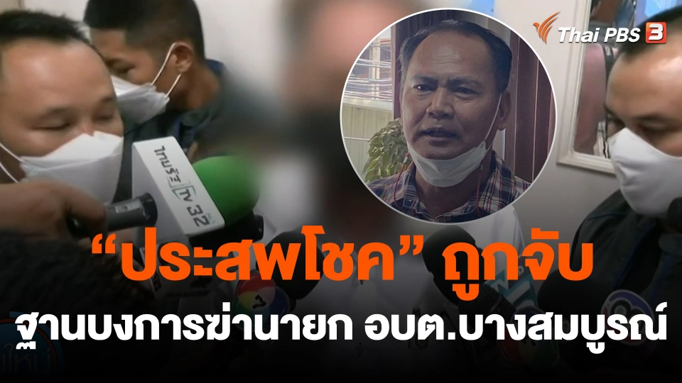 จับ "ประสพโชค" อดีตนายก อบต.บางสมบูรณ์ ฐานบงการฆ่านายก อบต.