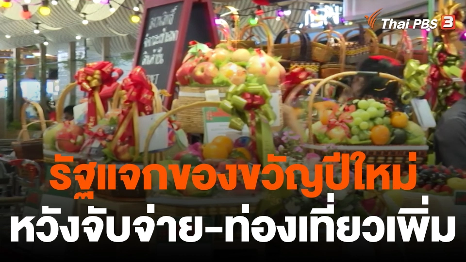 กินอยู่รู้รอบ : รัฐแจกของขวัญปีใหม่หวังจับจ่าย-ท่องเที่ยวเพิ่ม