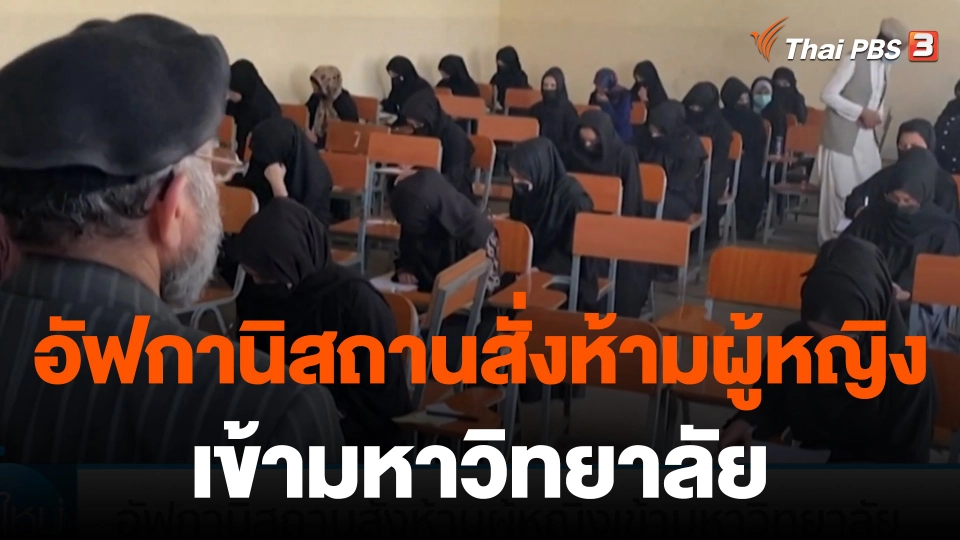อัฟกานิสถานสั่งห้ามผู้หญิงเข้ามหาวิทยาลัย