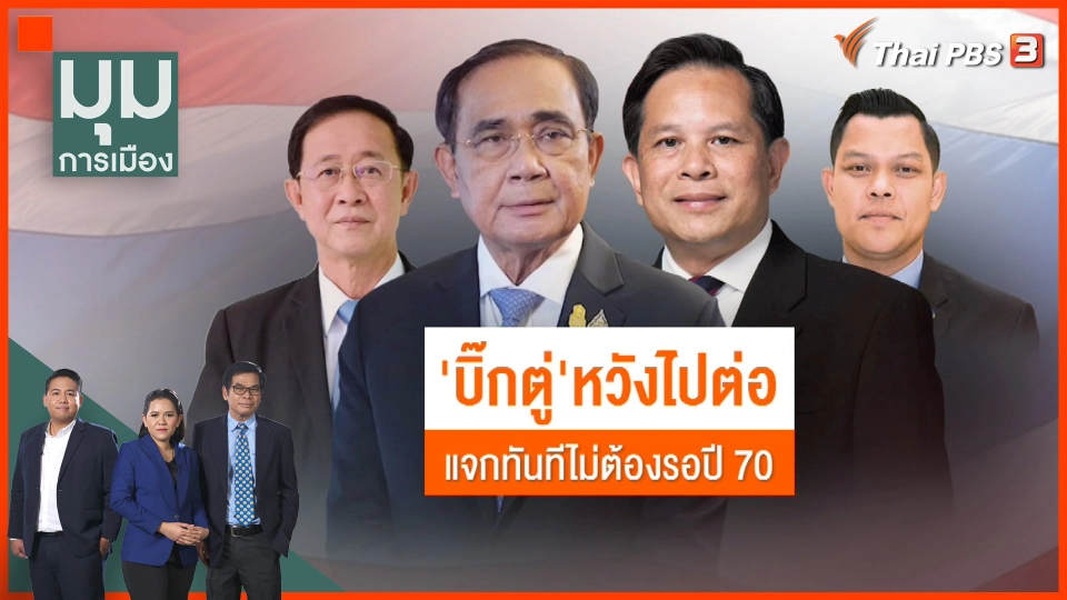 "บิ๊กตู่" หวังไปต่อ แจกทันที ไม่ต้องรอปี 2570