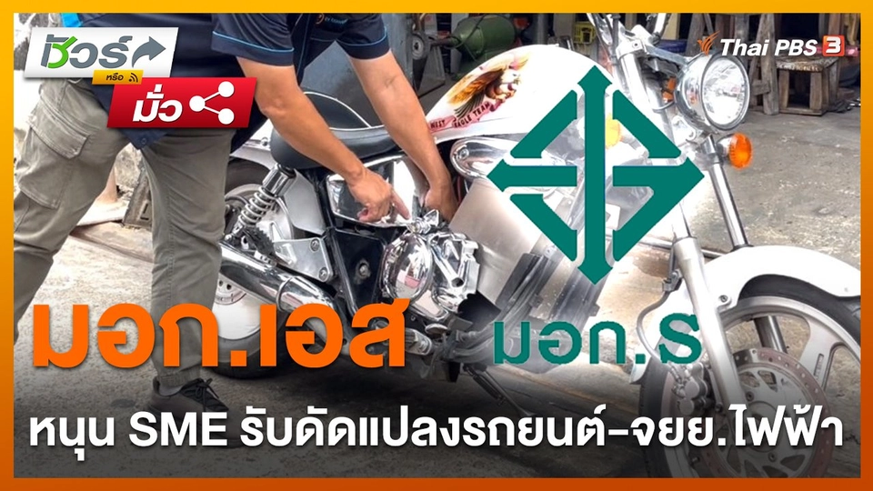 ชัวร์หรือมั่ว : อก. ออก "มอก. เอส" บริการดัดแปลงรถยนต์และจักรยานยนต์ไฟฟ้า