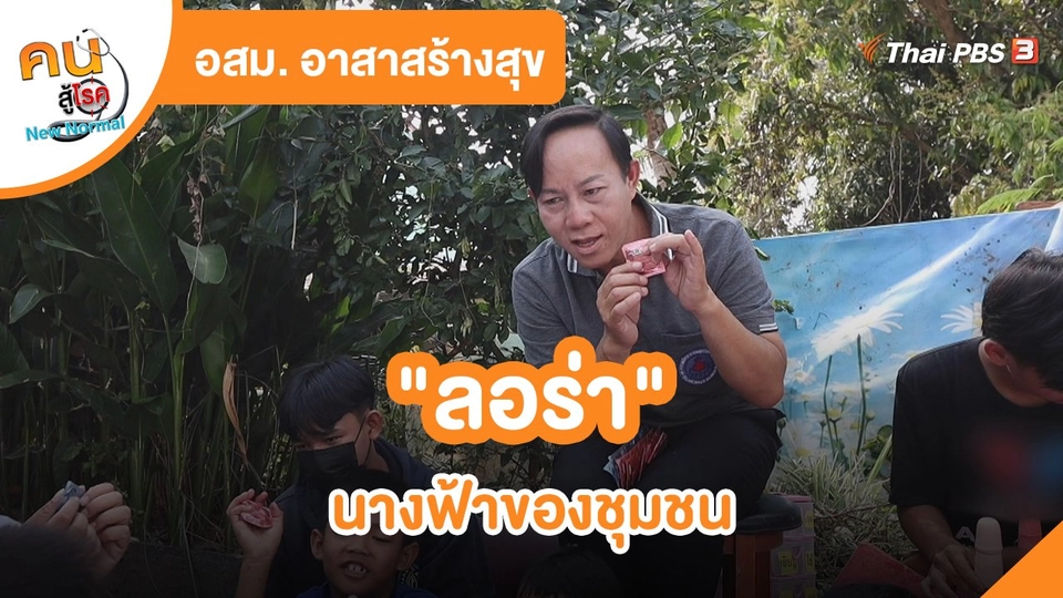 ​อสม. อาสาสร้างสุข : "ลอร่า" นางฟ้าของชุมชน