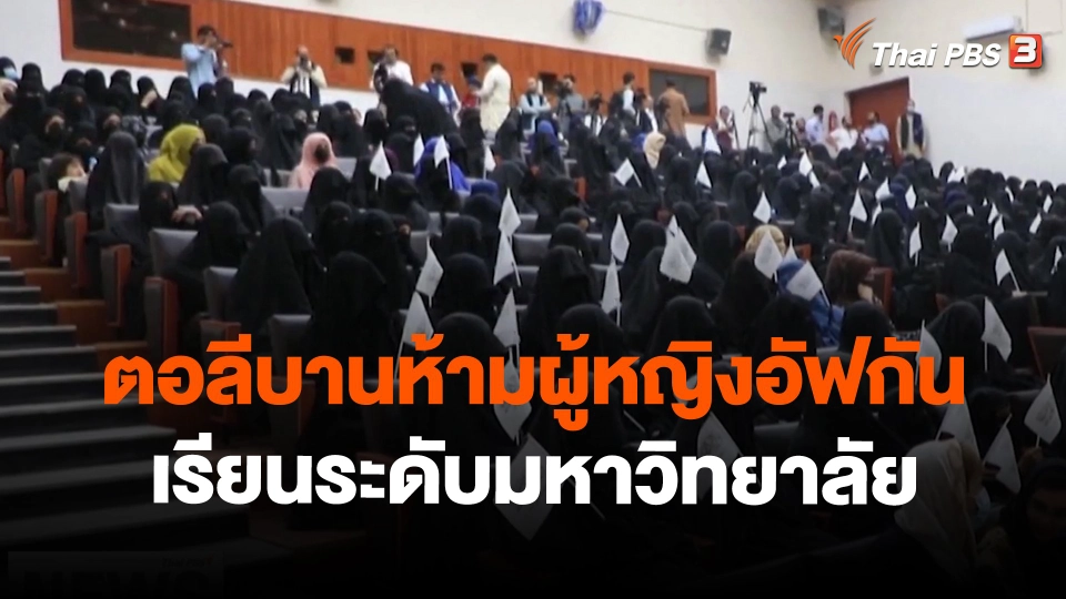 ​วิเคราะห์สถานการณ์ต่างประเทศ : ตอลีบานห้ามผู้หญิงอัฟกันเรียนระดับมหาวิทยาลัย