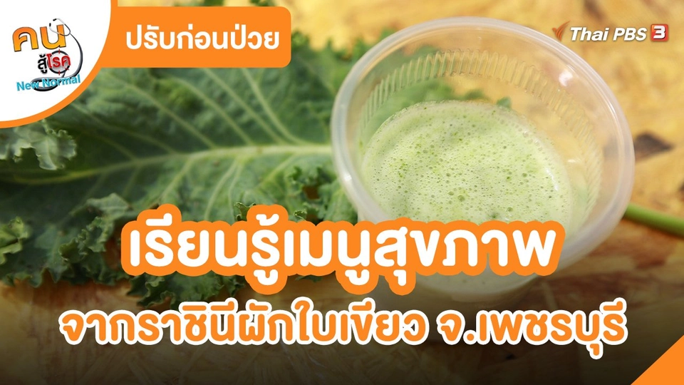 ​ปรับก่อนป่วย : เรียนรู้เมนูสุขภาพจากราชินีผักใบเขียว จ.เพชรบุรี