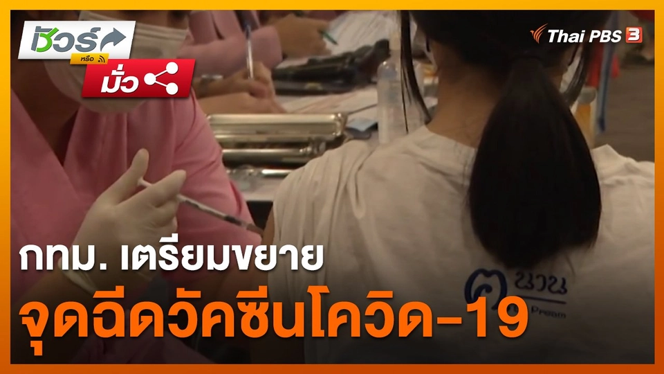 ชัวร์หรือมั่ว : กทม. เตรียมขยายจุดฉีดวัคซีนโควิด-19