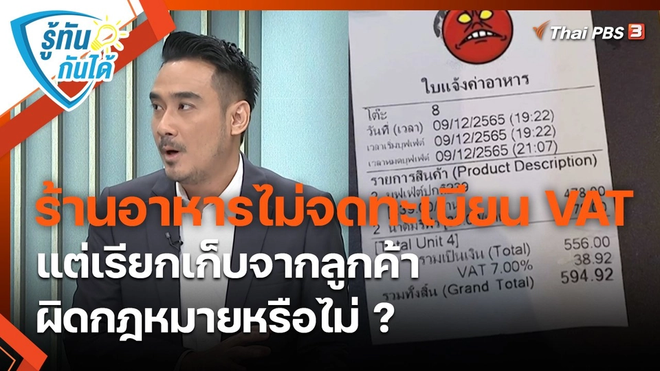 รู้ทันกันได้ : ร้านอาหารไม่จดทะเบียน VAT แต่เรียกเก็บจากลูกค้า ผิดกฎหมายหรือไม่ ?