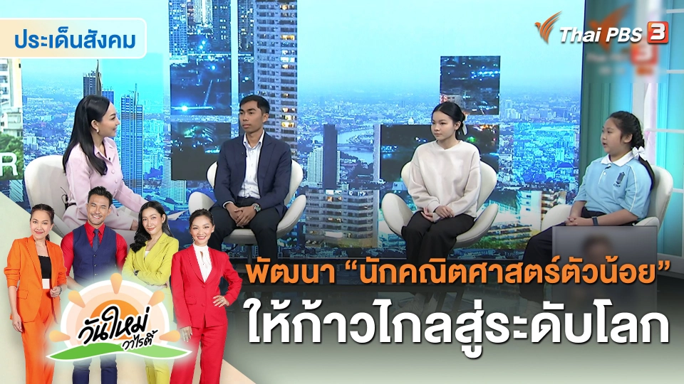 ประเด็นสังคม : พัฒนา “นักคณิตศาสตร์ตัวน้อย” ให้ก้าวไกลสู่ระดับโลก