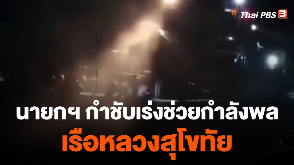 นายกฯ กำชับเร่งช่วยกำลังพล เรือหลวงสุโขทัย