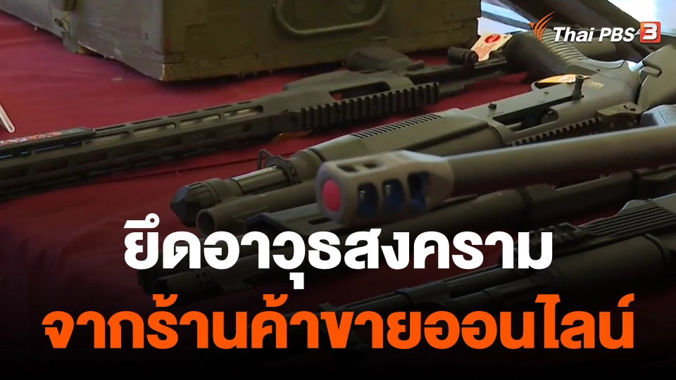 ยึดอาวุธสงคราม จากร้านค้าขายออนไลน์