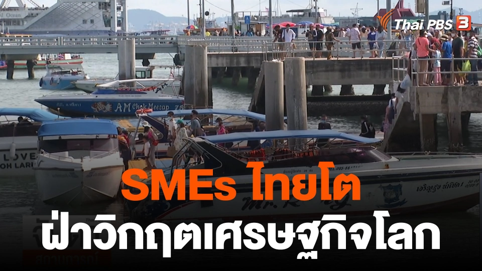 ​จับสัญญาณเศรษฐกิจ : เอสเอ็มอีไทย โตฝ่าวิกฤตเศรษฐกิจโลก