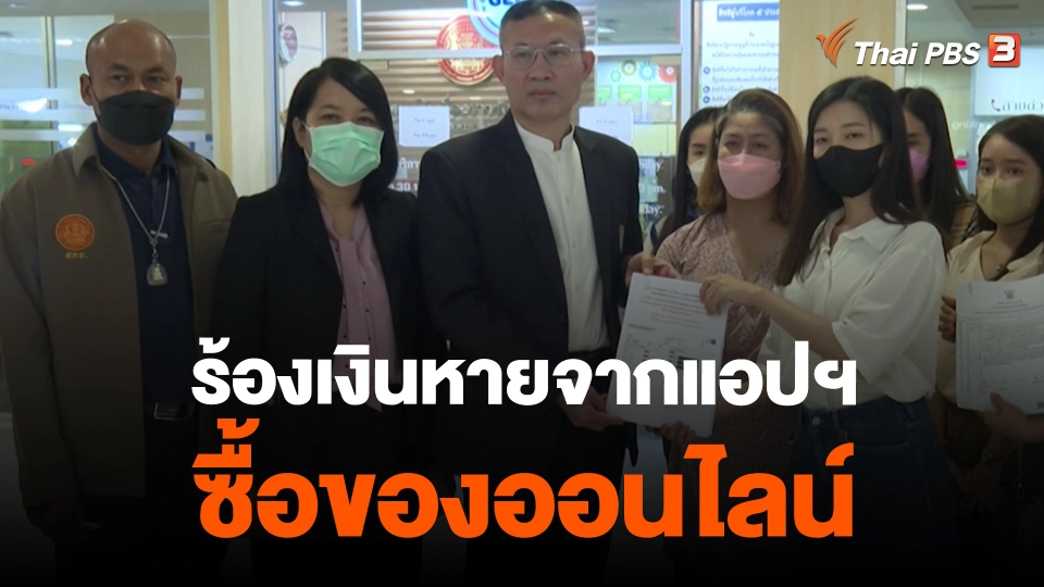 ​สถานีเตือนภัยออนไลน์ : ร้องเงินหายจากแอปฯ ซื้อของออนไลน์