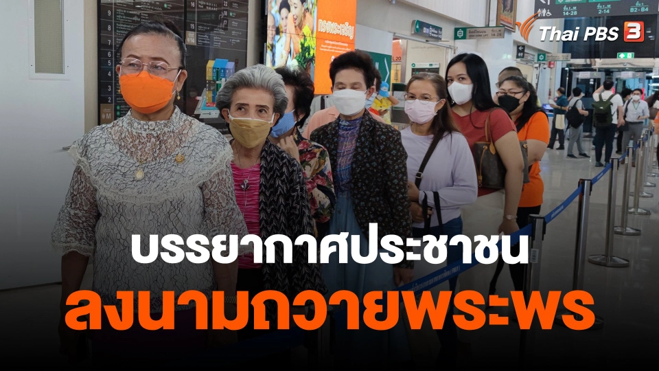 ​บรรยากาศประชาชนลงนามถวายพระพร