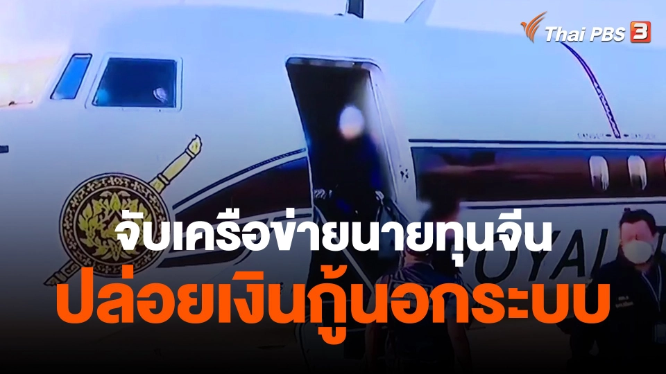 ​จับเครือข่ายนายทุนจีนปล่อยเงินกู้นอกระบบ