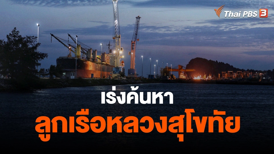 ​เร่งค้นหาลูกเรือหลวงสุโขทัย