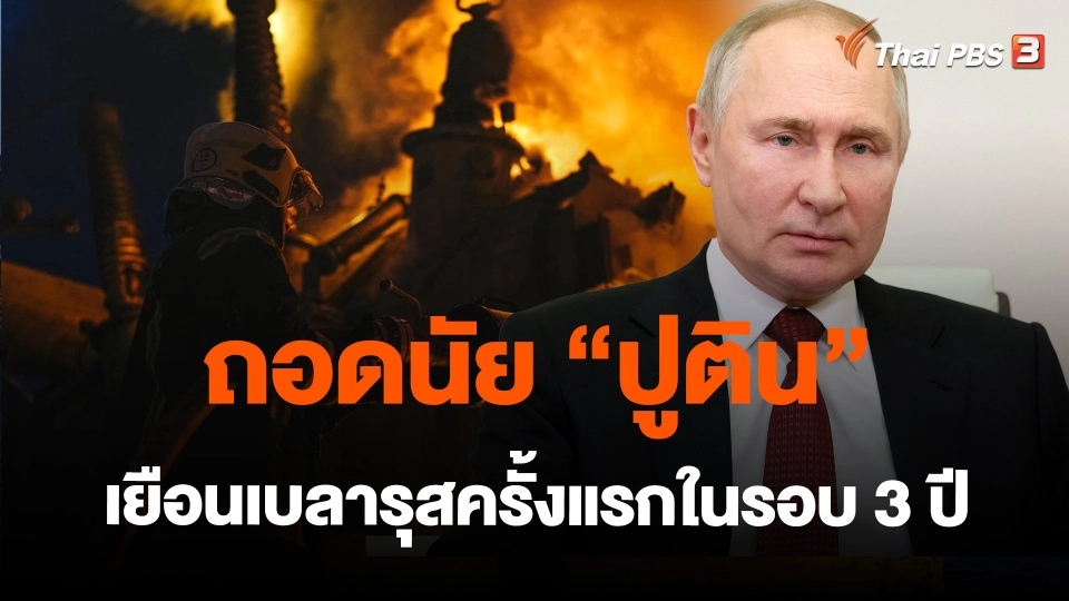 ​วิเคราะห์สถานการณ์ต่างประเทศ : ถอดนัย "ปูติน" เยือนเบลารุสครั้งแรกในรอบ 3 ปี