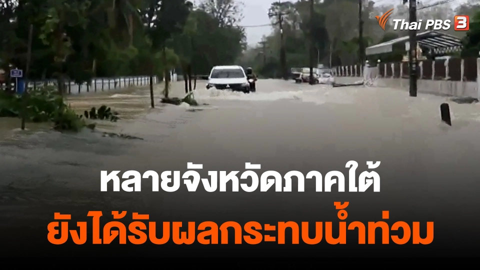 ​หลายจังหวัดภาคใต้ยังได้รับผลกระทบน้ำท่วม