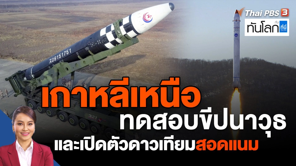 ​เกาหลีเหนือทดสอบขีปนาวุธ และเปิดตัวดาวเทียมสอดแนม