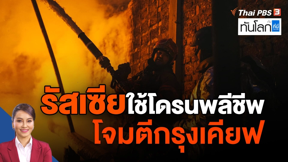 ​รัสเซียใช้โดรนพลีชีพโจมตีกรุงเคียฟ