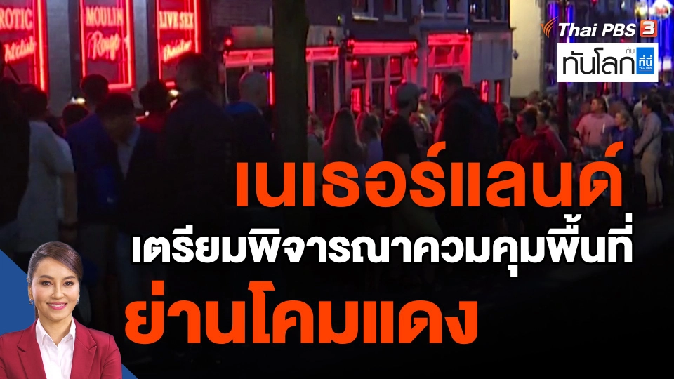​เนเธอร์แลนด์ เตรียมพิจารณาควมคุมพื้นที่ย่านโคมแดง
